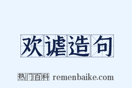欢谑造句是什么意思的图片
